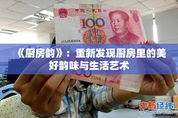 《厨房韵》：重新发现厨房里的美好韵味与生活艺术