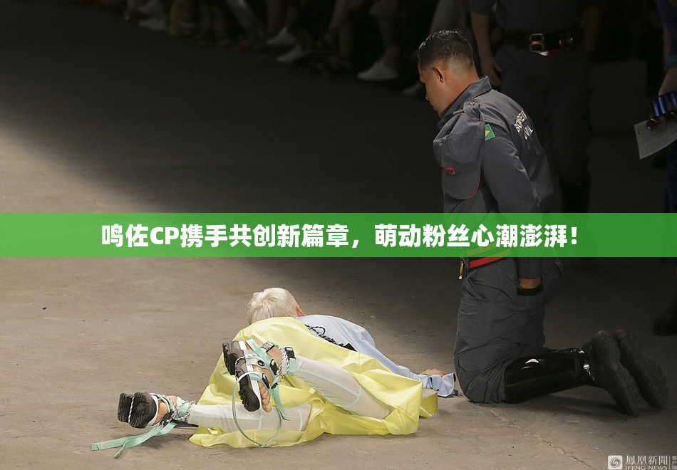 鸣佐CP携手共创新篇章，萌动粉丝心潮澎湃！
