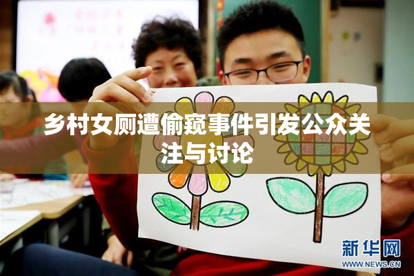 乡村女厕遭偷窥事件引发公众关注与讨论