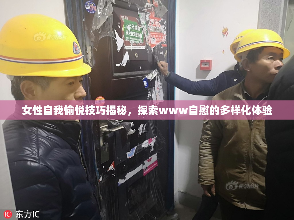 女性自我愉悦技巧揭秘，探索www自慰的多样化体验