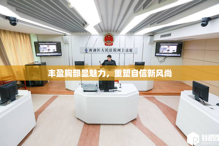 丰盈胸部显魅力，重塑自信新风尚