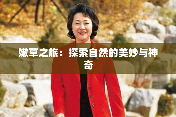 嫩草之旅：探索自然的美妙与神奇