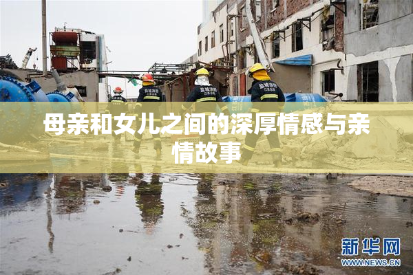 母亲和女儿之间的深厚情感与亲情故事