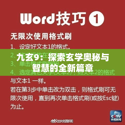 九玄9：探索玄学奥秘与智慧的全新篇章