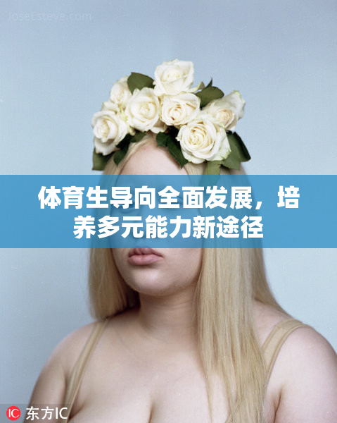 体育生导向全面发展，培养多元能力新途径