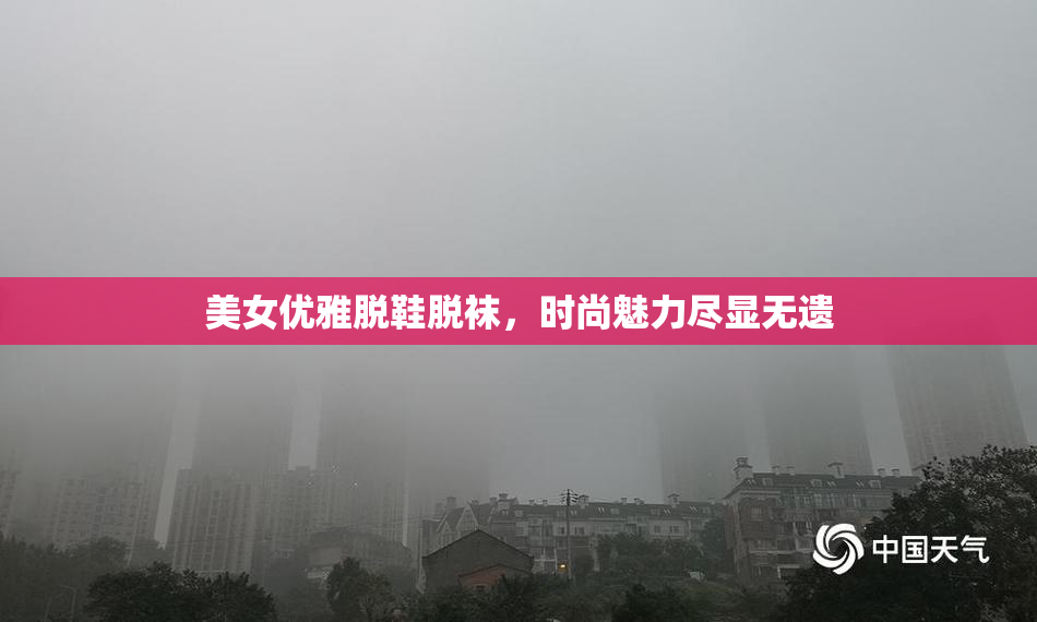 美女优雅脱鞋脱袜，时尚魅力尽显无遗
