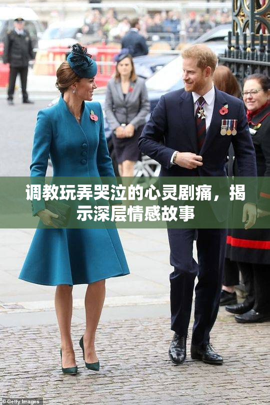 调教玩弄哭泣的心灵剧痛，揭示深层情感故事
