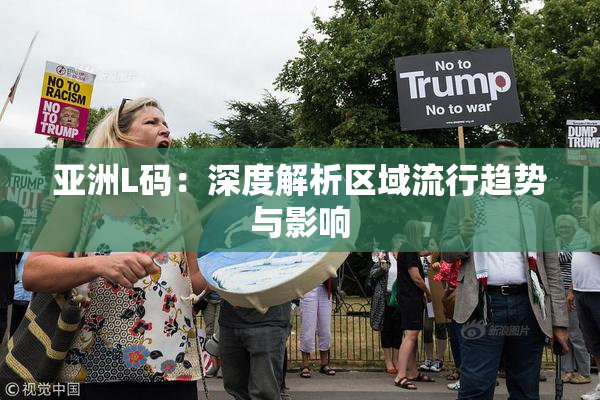 亚洲L码：深度解析区域流行趋势与影响