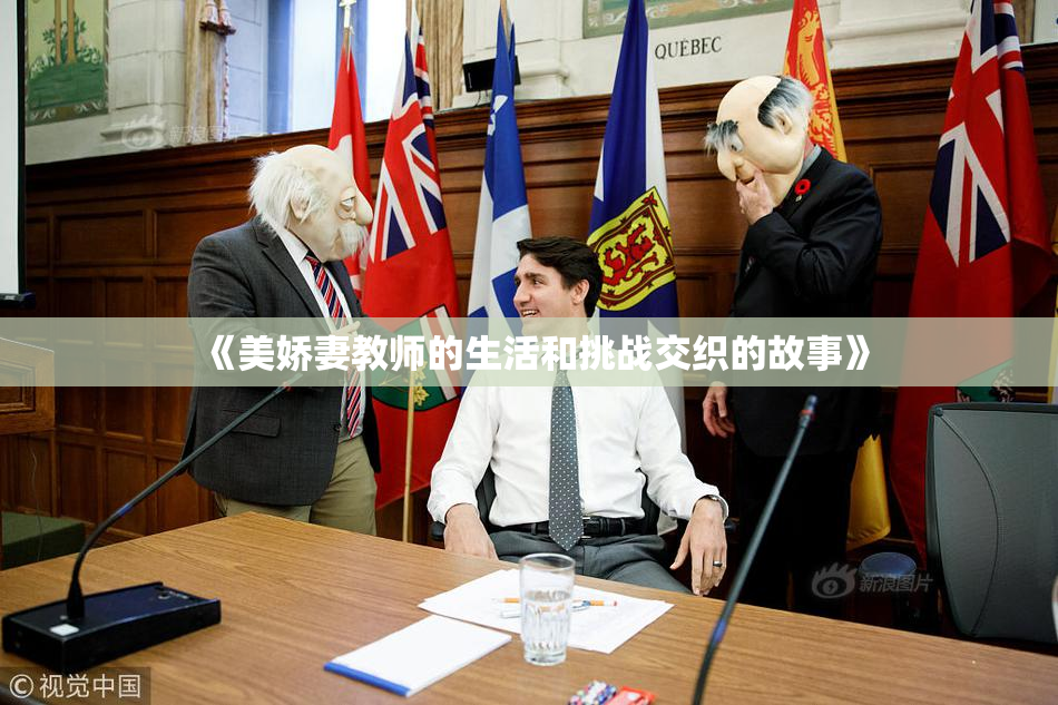 《美娇妻教师的生活和挑战交织的故事》