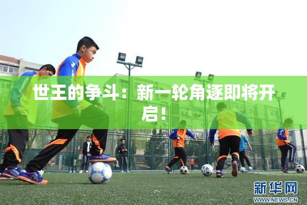 世王的争斗：新一轮角逐即将开启！