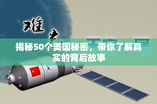 揭秘50个美国秘密，带你了解真实的背后故事