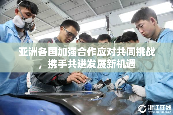 亚洲各国加强合作应对共同挑战，携手共进发展新机遇