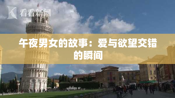 午夜男女的故事：爱与欲望交错的瞬间