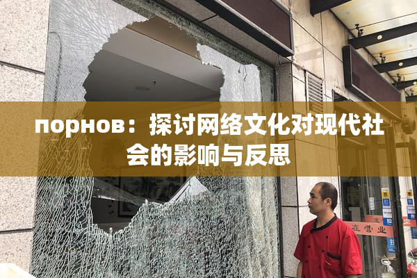 порнов：探讨网络文化对现代社会的影响与反思