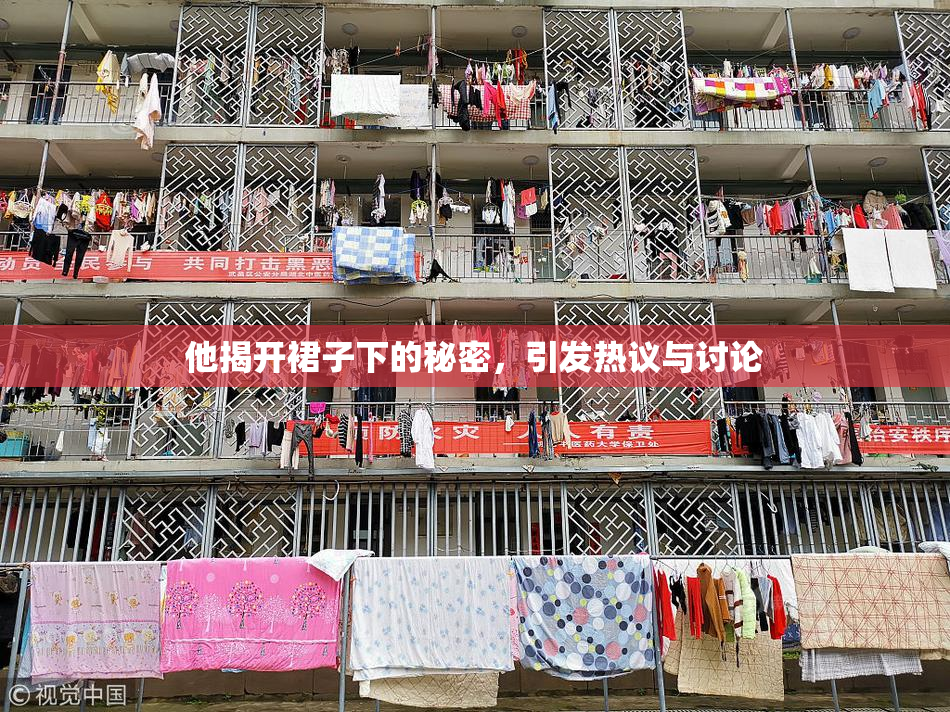 他揭开裙子下的秘密，引发热议与讨论