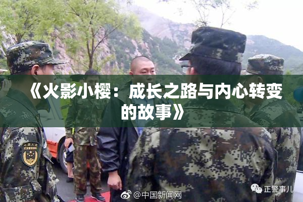 《火影小樱：成长之路与内心转变的故事》