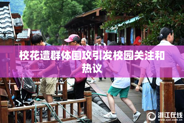 校花遭群体围攻引发校园关注和热议