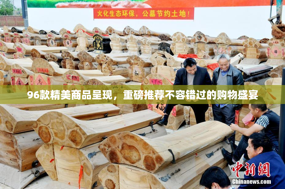 96款精美商品呈现，重磅推荐不容错过的购物盛宴
