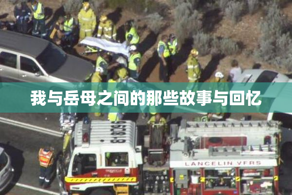 我与岳母之间的那些故事与回忆