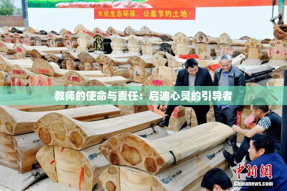 教师的使命与责任：启迪心灵的引导者