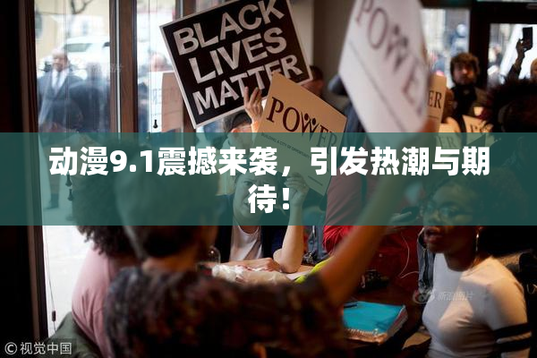 动漫9.1震撼来袭，引发热潮与期待！