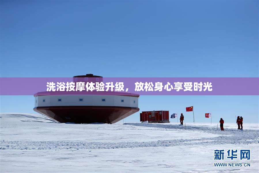 洗浴按摩体验升级，放松身心享受时光