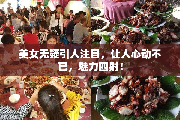 美女无疑引人注目，让人心动不已，魅力四射！