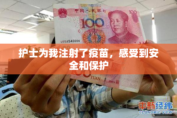 护士为我注射了疫苗，感受到安全和保护