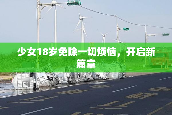 少女18岁免除一切烦恼，开启新篇章