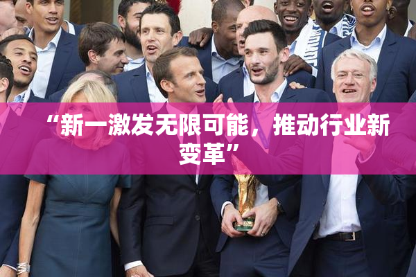 “新一激发无限可能，推动行业新变革”
