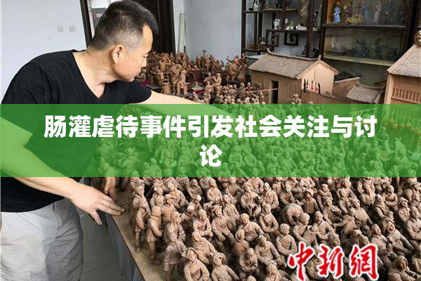 肠灌虐待事件引发社会关注与讨论