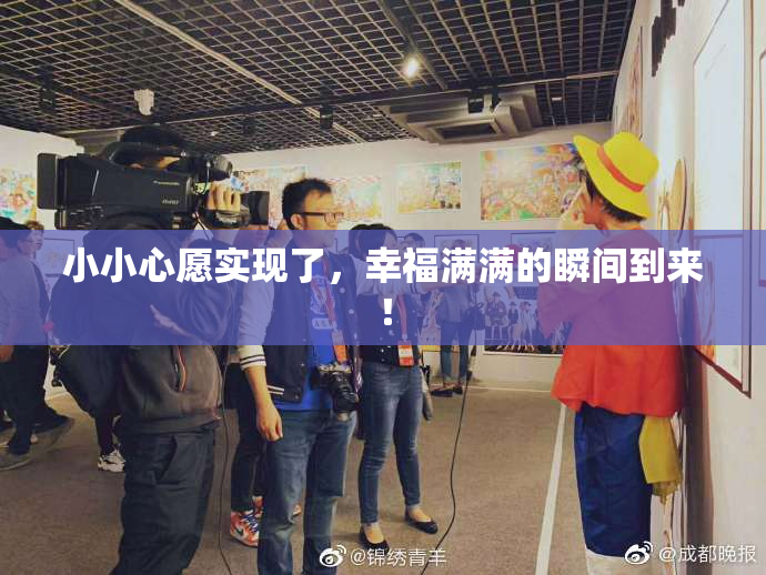 小小心愿实现了，幸福满满的瞬间到来！