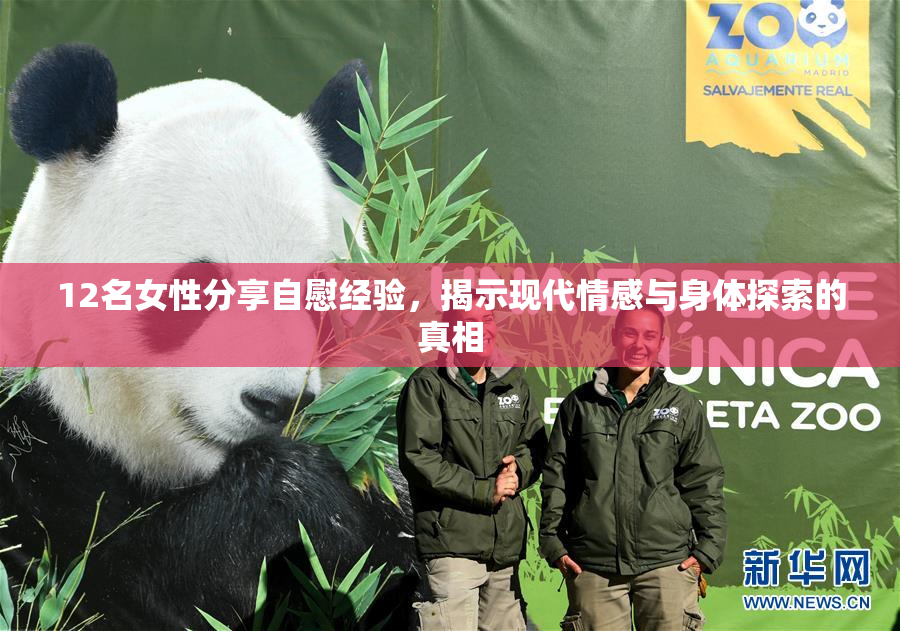 12名女性分享自慰经验，揭示现代情感与身体探索的真相