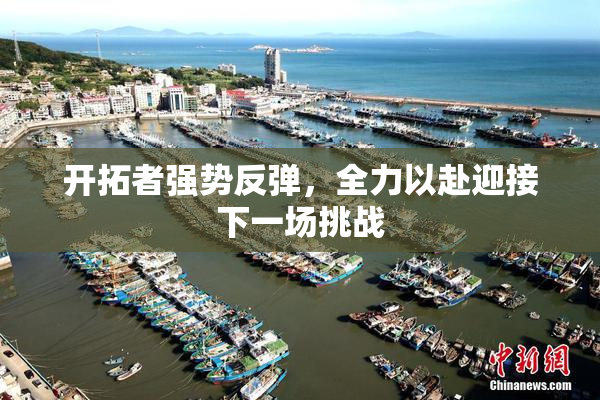 开拓者强势反弹，全力以赴迎接下一场挑战