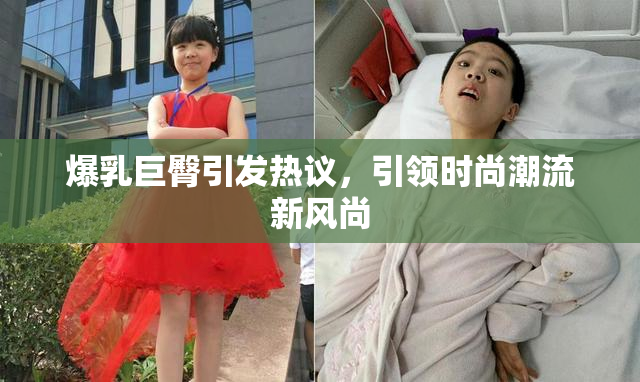 爆乳巨臀引发热议，引领时尚潮流新风尚