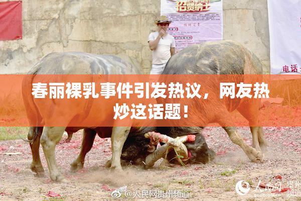 春丽裸乳事件引发热议，网友热炒这话题！