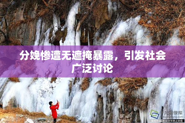 分娩惨遭无遮掩暴露，引发社会广泛讨论