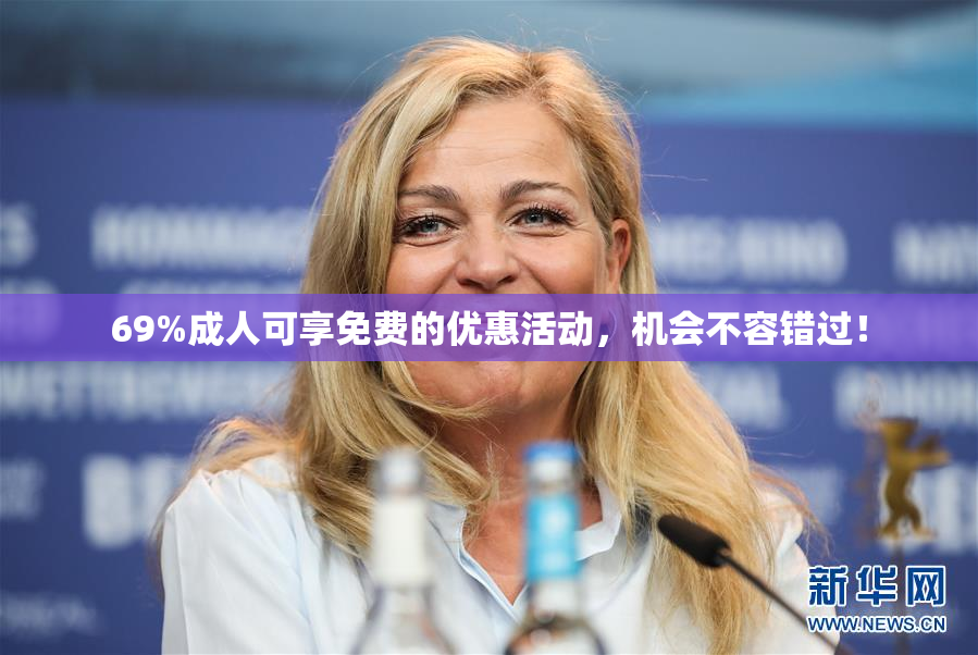 69%成人可享免费的优惠活动，机会不容错过！