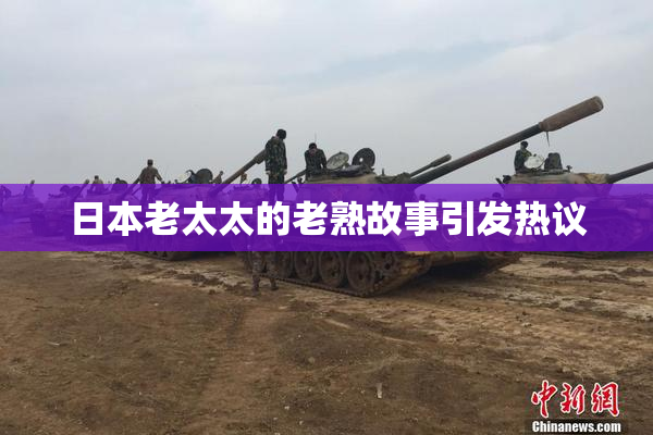 日本老太太的老熟故事引发热议