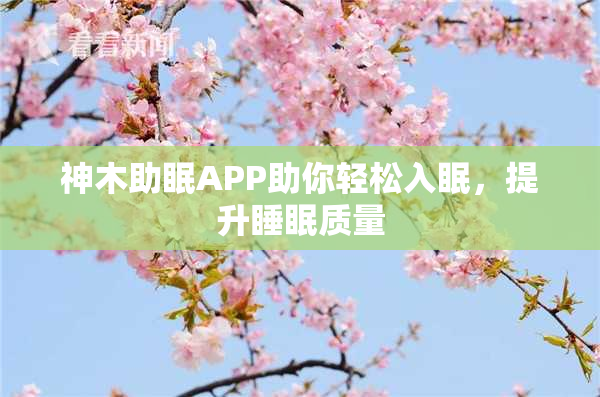 神木助眠APP助你轻松入眠，提升睡眠质量