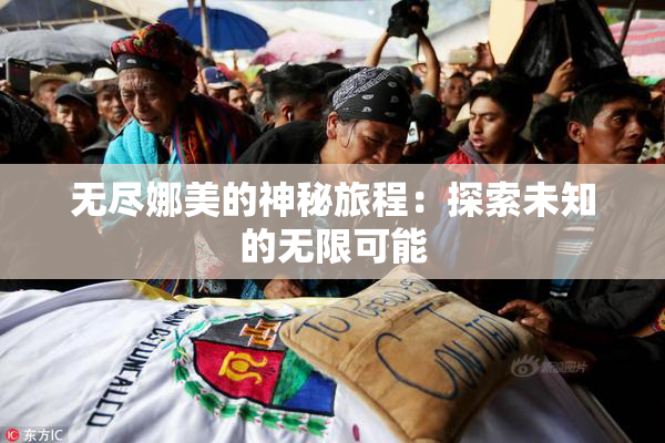 无尽娜美的神秘旅程：探索未知的无限可能