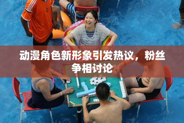 动漫角色新形象引发热议，粉丝争相讨论