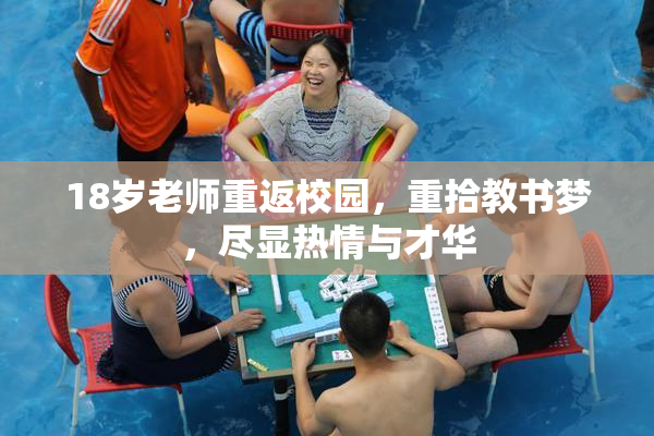 18岁老师重返校园，重拾教书梦，尽显热情与才华