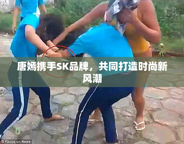 唐嫣携手SK品牌，共同打造时尚新风潮
