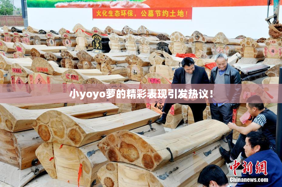 小yoyo萝的精彩表现引发热议！