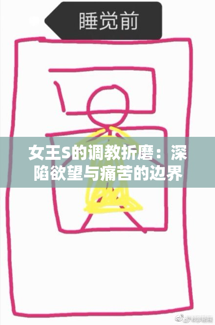 女王S的调教折磨：深陷欲望与痛苦的边界