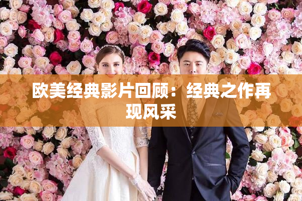 欧美经典影片回顾：经典之作再现风采
