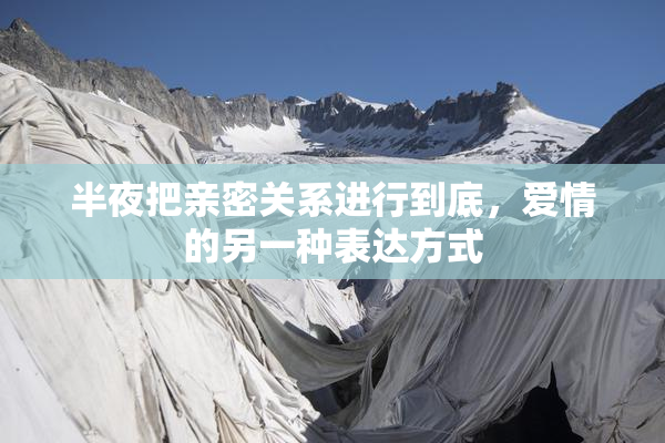 半夜把亲密关系进行到底，爱情的另一种表达方式