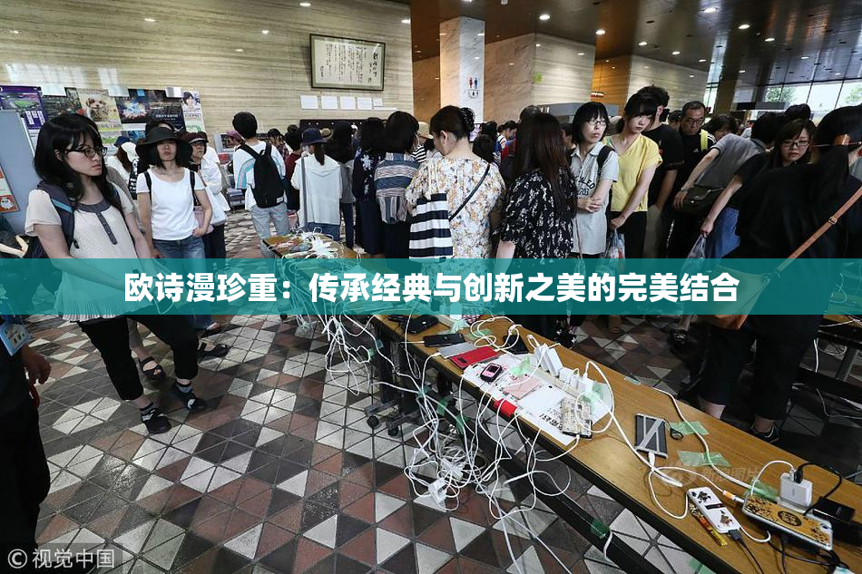 欧诗漫珍重：传承经典与创新之美的完美结合