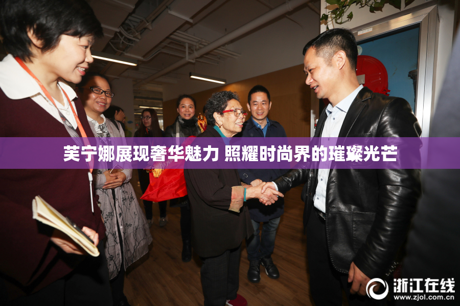 芙宁娜展现奢华魅力 照耀时尚界的璀璨光芒